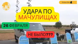 ПВО? РЭБ? Аэродром Мачулищи надёжно защищён?