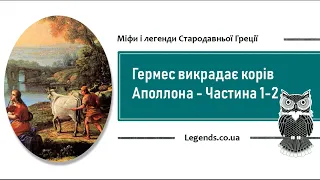 Гермес викрадає корів Аполлона - Частина 1-2 - міфи і легенди Стародавньої Греції