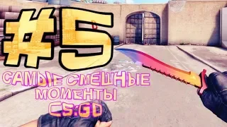 CS:GO#5 - Самые смешные моменты Mr.Marmok