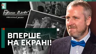 ♥️ УНІКАЛЬНА СТРІЧКА! «Будінок Слово. Нескінчений роман» РОЗКАЖЕ ПРАВДУ!