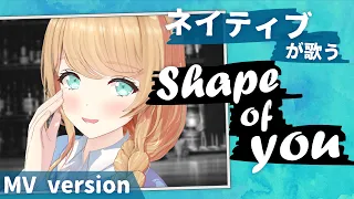 【はっきり発音】ネイティブが「Shape of You」歌ってみた【クレア先生】