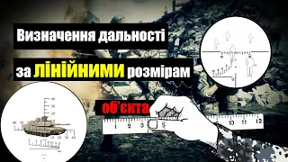 Визначення дальності за лінійними розмірами об єктів