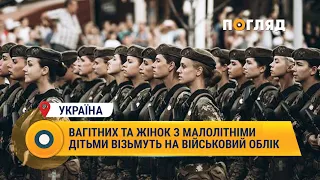 Вагітних та жінок з малолітніми дітьми також візьмуть на військовий облік#Україна #армія #жінки