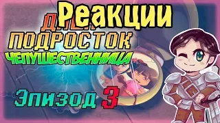 Реакции #52 Даша - подросток Чепушественница часть 3 [16+]