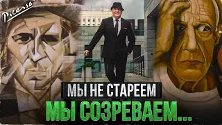 Мы НЕ СТАРЕЕМ , мы СОЗРЕВАЕМ [реальные истории из жизни | Пабло Пикассо | Андрей Федоров]