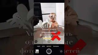 Как маме фотографировать ребенка📲