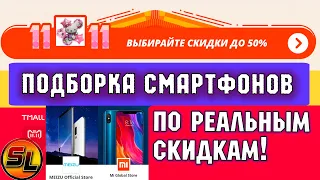 Распродажа 11.11! Подборка смартфонов по реальным скидкам! ТОП к покупке!