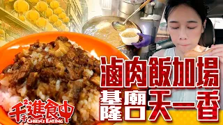 【千千進食中】大台北滷肉飯番外篇，基隆廟口天一香！觀眾激推來嘗鮮！