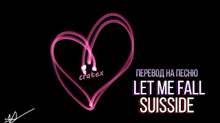 Suisside - Let Me Fall►НА РУССКОМ►ПЕРЕВОД►#Lilpeep #Cratex #Gustav #suisside