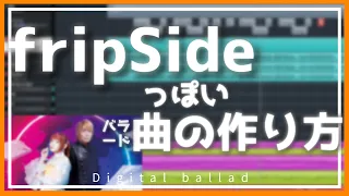 fripSideっぽい曲の作り方【八木沼悟志/デジタルJPOP】