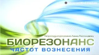 Биорезонанс частот вознесения