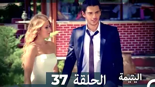 الحلقة 37 اليتيمة - Al Yatima