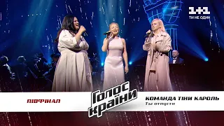 Tina Karol Team — Ti otpusti — The semifinal— The Voice Ukraine Season 11