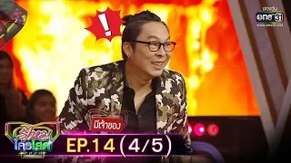 รู้ไหมใครโสด 2020 | EP.14 (4/5) | 19 เม.ย. 63 | one31