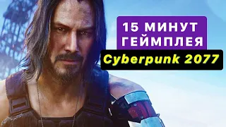 15 минут Cyberpunk 2077 — новый геймплей с разбором (20:50 МСК)