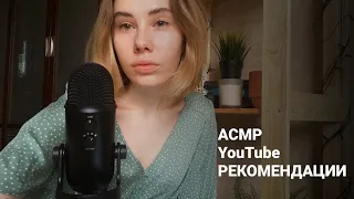 АСМР | Болталка | Что посмотреть на YouTube | ASMR Whisper ramble YouTube Recommendations