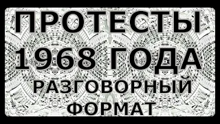 🔲 Протесты 1968 года / История / Кратко #История #ИсторическиеФакты #Наука #InnaBesedina #Знания