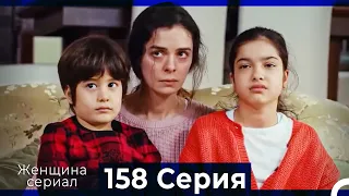 Женщина сериал 158 Серия (Русский Дубляж)