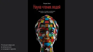 Наука чтения людей. Как понять, что люди на самом деле имеют в виду, когда говорят