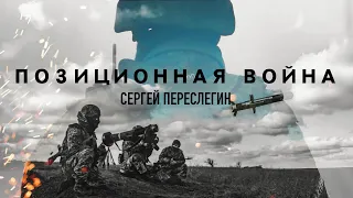 ПОЗИЦИОННАЯ ВОЙНА. СЕРГЕЙ ПЕРЕСЛЕГИН