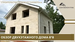 двухэтажный дом из газобетон / обзор дома / 8*8