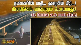 தண்ணீரில் பாதி.. தரையில் மீதி; மிக நீளமான கடல் பாலம் திறப்பு| Mumbai Trans Harbour| Atal Setu Bridge