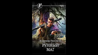 Аудиокнига "Рунный маг" -  Владимир Поселягин