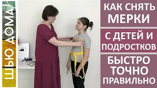 Как снять мерки с детей и подростков быстро, точно и правильно. #малихекатерина #шьюдома