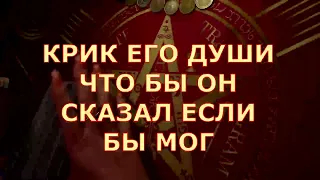 ♥️♣️⚡️КРИК ЕГО ДУШИ ❗️ЧТО БЫ ОН ВАМ СКАЗАЛ ЕСЛИ БЫ МОГ❓️ Таротерапия знаки судьбы #tarot#gadanie