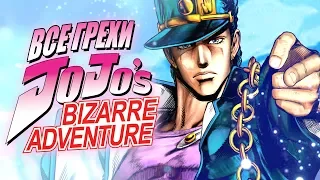 Все грехи и ляпы аниме "JoJo’s Bizarre Adventure"