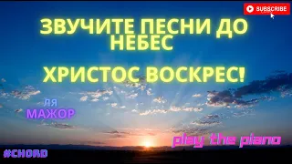 Звучите песни до небес и всех от сна будите. Христос воскрес! пасхальная песня + (ноты на пианино)