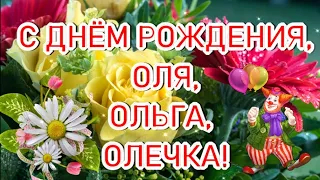 🌹С ДНЕМ РОЖДЕНИЯ, ОЛЯ!🎈🎁 Шикарное поздравление для Ольги