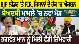 BJP ਲੀਡਰ ‘ਤੇ FIR, ਕਿਸਾਨਾਂ ਦੇ ਹੱਕ ‘ਚ ਐਕਸ਼ਨ, ਬੇਅਦਬੀ ਮਾਮਲੇ ‘ਚ ਨਵਾਂ ਮੋੜ, ਭਗਵੰਤ ਮਾਨ ਨੂੰ ਵੱਡੀ ਜ਼ਿੰਮੇਵਾਰੀ