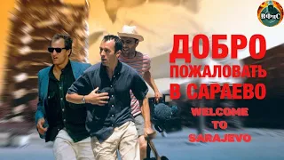 Добро Пожаловать в Сараево (Welcome to Sarajevo, 1997) Военная драма Full HD