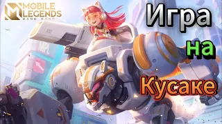 ИГРА НА КУСАКЕ | КАК ИГРАТЬ НА КУСАКЕ В ЛЕС | МОБАЙЛ ЛЕГЕНД | Mobail Legends