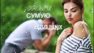 GROSU - СУМУЮ (REZUS REMIX)