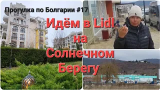 Где зимой купить рыбу ? | Идём в строящийся Lidl | Прогулка по Болгарии #17