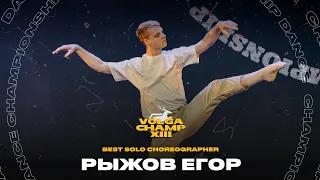 VOLGA CHAMP XIII | BEST SOLO CHOREOGRAPHER | Рыжов Егор