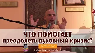 Что помогает преодолеть духовный кризис? Ватсала дас