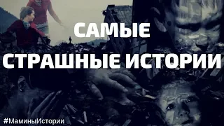 Страшные Истории из жизни 2019 - Рассказ про Мать и Сына [ВИДЕО ПОКОРИВШЕЕ ЮТУБ] сборники на ночь