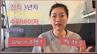 [캐나다 워홀] 일식집 주문받기 + 메뉴 추천