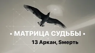 13 Аркан, Sмерть, МАТРИЦА СУДЬБЫ