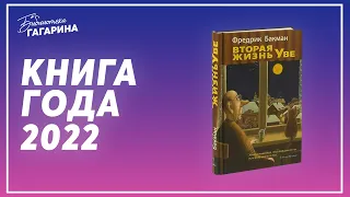 Фредерик Бакман «Вторая жизнь Уве» / Книга года 2022