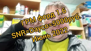 обзор ГРМ форд фокус II 1.6 i фирмы SNR=DAYCO. Продаем ниже рынка, работа магазина автозапчастей.