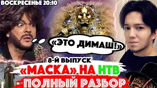 Шоу «Маска» - НТВ / 8-й выпуск. Киркоров: «Лев – это ДИМАШ КУДАЙБЕРГЕН»! / Попугай взлетел!