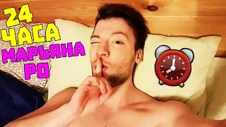 НОЧЬ С МАРЬЯНА РО! 24 hours with Maryana Ro