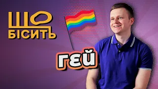 Що Бісить Гея | Олександр Леоненко