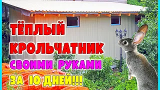 НОВЫЙ УТЕПЛЕННЫЙ КРОЛЬЧАТНИК ЗА 10 ДНЕЙ!! Как построить  помещение для животных, птицы своими руками