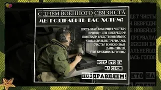 С днем военного связиста всех причастных и не причастных!!!