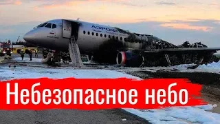 Небезопасное небо. Причины и следствия